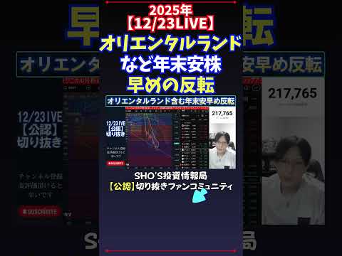 【12/23LIVE】オリエンタルランドなど年末安株早めの反転 日経平均株価 投資 サムネイル