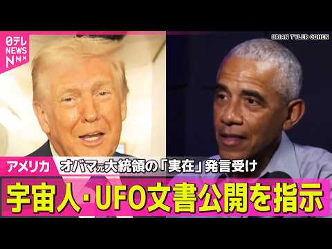 【アメリカ】トランプ大統領  国防長官らに宇宙人やUFO関連文書の特定・公開を指示 ── 国際ニュースライブ（日テレN… サムネイル