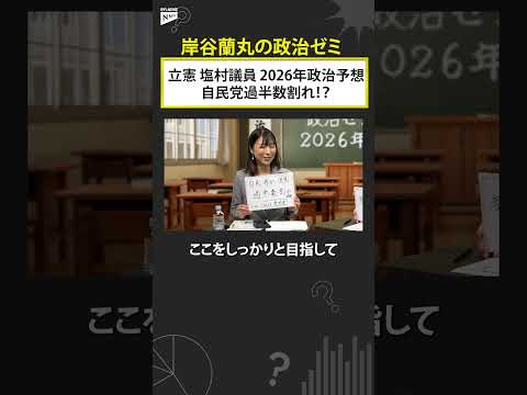立憲民主党・塩村議員が「自民過半数割れ」を予想！蘭丸からツッコミ  shorts サムネイル