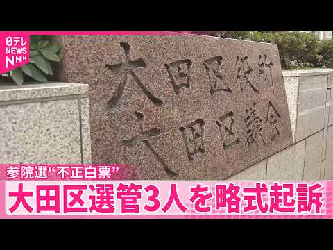 【参院選“不正白票”】東京･大田区の選管3人を略式起訴 サムネイル
