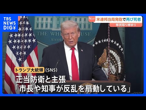 不法移民など取り締まる連邦当局職員が発砲　男性（37）死亡　トランプ氏SNSで「正当防衛」主張　米・ミネソタ州ミネアポ… サムネイル