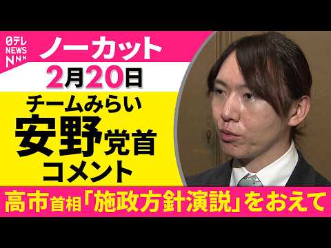 【ノーカット】高市首相「施政方針演説」をおえて　チームみらい・安野党首がコメント──政治ニュース（日テレNEWS） サムネイル