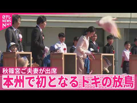 【トキ】本州で初となるトキの放鳥  秋篠宮ご夫妻が出席  石川・羽咋市 サムネイル
