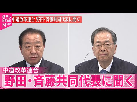 【衆院選】中道改革連合  野田・斉藤共同代表に聞く サムネイル