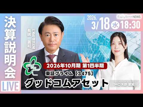 【決算説明会】株式会社グッドコムアセット(3475) 2026年10月期第１四半期決算説明会～IRTV Live In… サムネイル