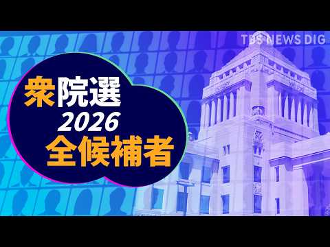 【衆議院選挙2026】あなたの街の候補者は？全選挙区と比例代表の立候補者を確認【選挙の日、そのまえに。】｜ TBS N… サムネイル