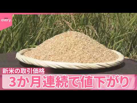 【新米の取引価格】3か月連続で値下がり  スーパー平均価格は高止まり サムネイル