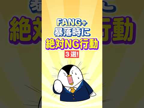 【知らないと危険】FANG+暴落時に絶対NGな行動３選！ サムネイル