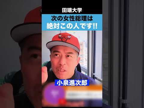 次の女性総理になるのは絶対この人です！ サムネイル