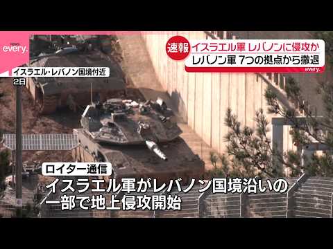 【速報】イスラエル軍  隣国レバノンの国境沿い一部で地上侵攻を開始か サムネイル