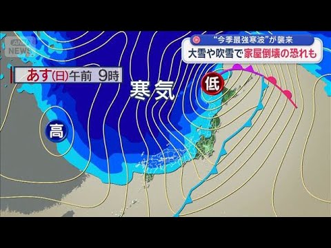 “今季最強寒波”が襲来　各交通機関に影響恐れも【スーパーJチャンネル】(2026年1月10日) サムネイル