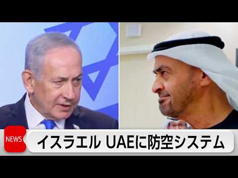 イスラエルがUAEに防空システム提供 サムネイル