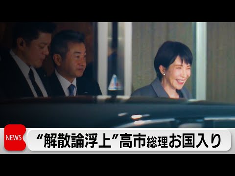 高市総理 地元奈良であすから首脳外交　その後衆院解散を判断か サムネイル