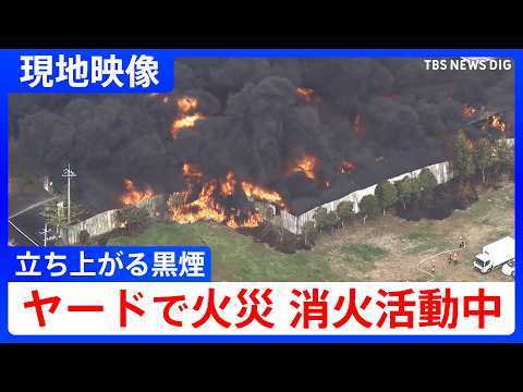 【立ち上がる黒煙】茨城・坂東市のヤードで火災　消防車16台以上が稼働【現場上空からの映像】 サムネイル