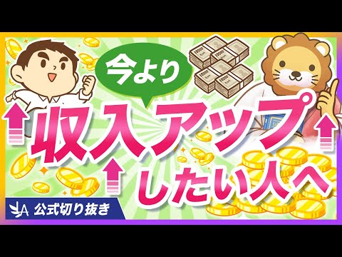 【今より収入アップしたいすべての人へ】知っておくべき｢転職｣と｢副業｣の正しい順番【リベ大公式切り抜き】 サムネイル
