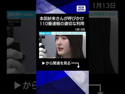 【ニュース】タレントの本田紗来さん 通信指令本部の一日本部長に　110番通報の適切な利用呼びかけ shorts サムネイル