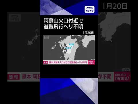 【速報】熊本・阿蘇山火口付近で遊覧飛行ヘリが不明　観光客ら3人搭乗か shorts サムネイル