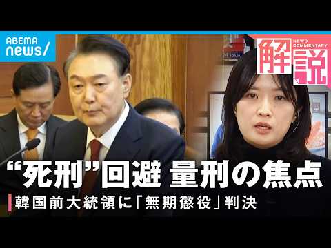 【非常戒厳】韓国・尹前大統領に無期懲役の判決 政治情勢に大きな影も…国民の受け止めは？今後どうなる？┃ANNソウル支局… サムネイル