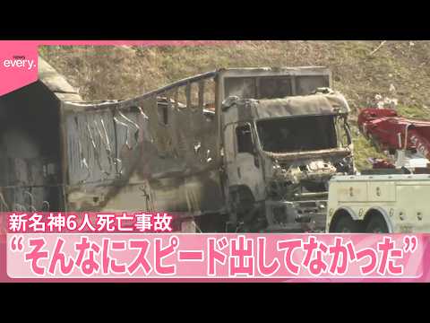 【新名神6人死亡事故】制限速度を超えて走行か  逮捕の運転手“そんなにスピード出してなかった” サムネイル