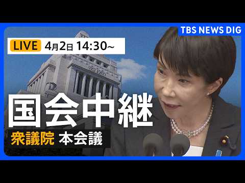 【国会中継・ライブ】高市総理らが出席 衆議院・本会議 「国家情報会議」設置法案が審議入り（2026年4月2日午後2時3… サムネイル