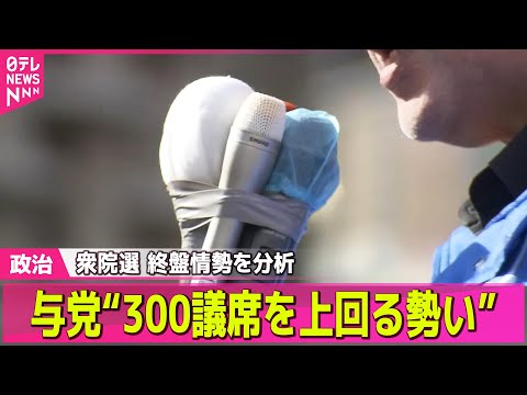 【政治】自民と維新の与党で300議席を上回る勢い　衆院選終盤情勢分析――政治ニュースまとめ （日テレNEWS LIVE） サムネイル