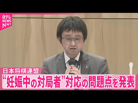 【日本将棋連盟】“妊娠中の対局者”　対応の問題点などとりまとめ サムネイル