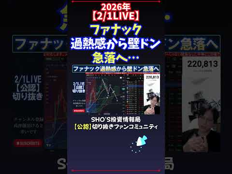 【2/1LIVE】ファナック過熱感から壁ドン急落へ… 日経平均株価 投資 サムネイル