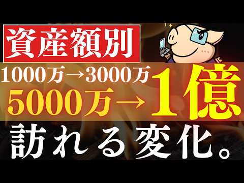 【現実】資産1000万・3000万・5000万・1億で達成して変わったこと…。アッパーマス～富裕層 サムネイル