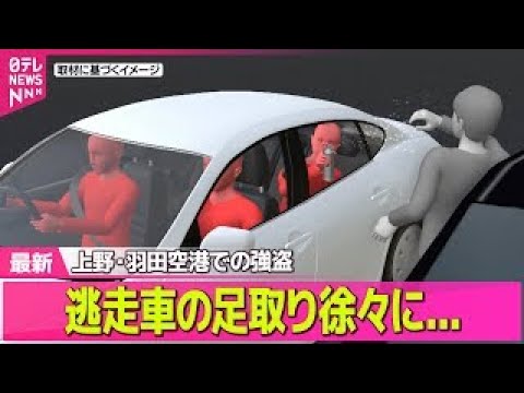 【強盗事件】車は夜明け前に河川敷放置か  上野・羽田空港、車の足取り徐々に ── 社会ニュースライブ（日テレNEWS… サムネイル