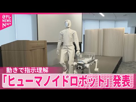 【人型ロボット】動きで指示理解 「ヒューマノイドロボット」発表 サムネイル