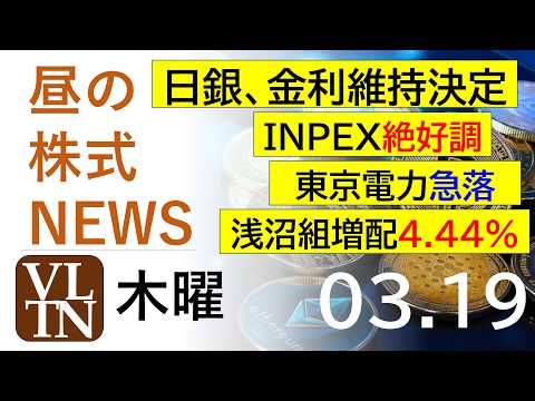 日銀は金利据え置き。INPEX絶好調。東京電力急落。浅沼組が増配4.44％。2026年３月１９日（木）～明日上がる株最… サムネイル