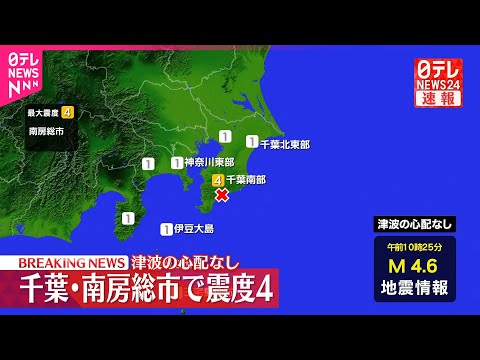 【速報】千葉・南房総市で震度4  津波の心配なし サムネイル