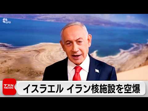 イスラエル軍がイランの核関連施設など空爆 一方イランのミサイルで米兵負傷か サムネイル