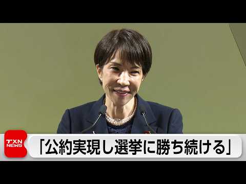 「選挙に勝ち続ける自民党つくる」総理 公約実現を訴え サムネイル