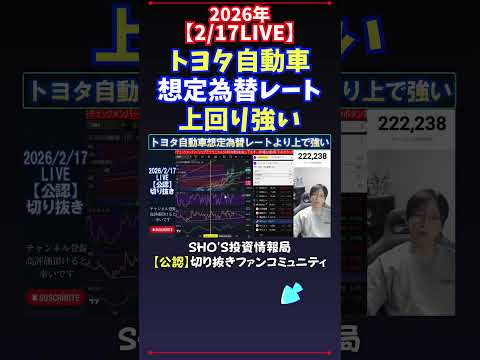 【2/17LIVE】トヨタ自動車想定為替レート上回り強い 日経平均株価 投資 サムネイル