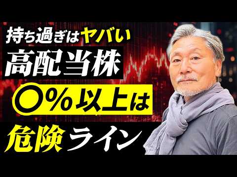 【危険】高配当株を〇％以上持つと資産が増えなくなります（年齢別の最適解） サムネイル