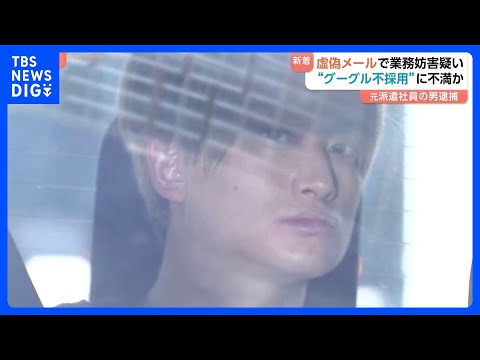 “グーグル社員になりすまし”取引先100社以上に虚偽メールか…日本法人の元派遣社員（33）を逮捕　正社員応募も不採用に… サムネイル