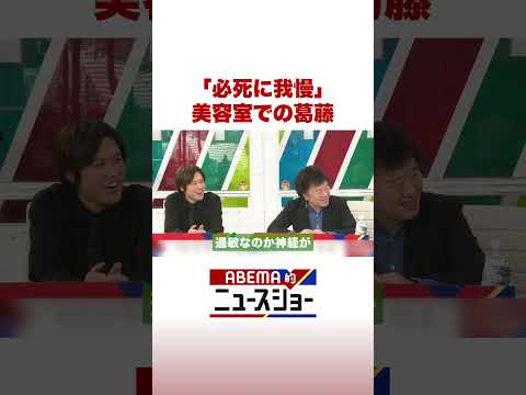 「必死に我慢」美容室での葛藤 ABEMA的ニュースショー Shorts サムネイル