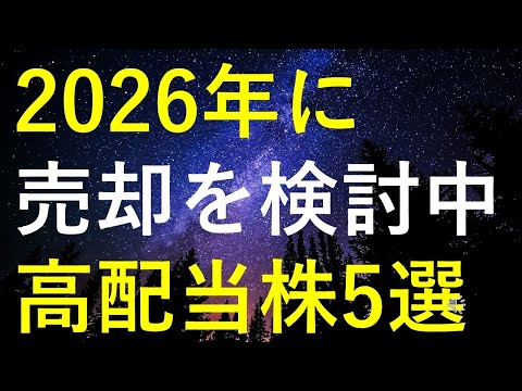 2026年に売却を検討している5つの高配当株 サムネイル