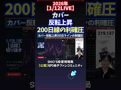 【1/12LIVE】カバー反転上昇200日線の利確圧 日経平均株価 投資 サムネイル