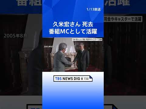 【訃報】久米宏さん（81）死去「大好きなサイダーを一気に飲んだあと旅立ちました」元日1月1日に肺がん　所属事務所が発表… サムネイル