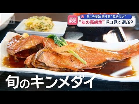 旬のキンメダイどこ見て選ぶ？　冬こそ美味しい　得する“見分け方”【スーパーJチャンネル】(2026年2月3日) サムネイル