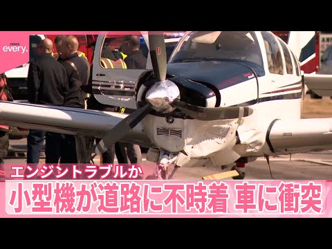 【エンジントラブルか】あわや…小型機が道路に不時着  車に衝突 サムネイル