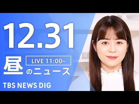 【LIVE】昼のニュース（Japan News Digest Live）最新情報など｜TBS NEWS DIG（12月… サムネイル