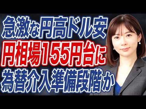 【緊急】急激な円高で155円台まで上昇。為替介入の前段階突入か。 サムネイル