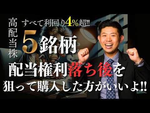 【すべて利回り４％超】12月権利落ち後から購入したい高配当狙いの厳選５銘柄を株価見通し解説付きで紹介!! サムネイル