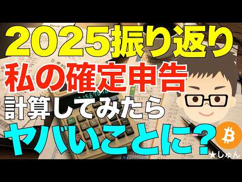 2025年分の仮想通貨の確定申告を計算してみたらヤバいことに？ サムネイル