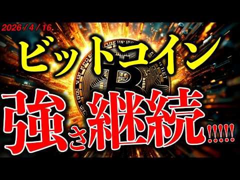 ビットコイン強い。次の目標は最重要ラインである$78,000？米イラン合意期待で米国株も最高値更新！【Bitcoin… サムネイル