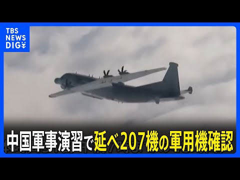中国の軍事演習で延べ207機の軍用機を確認　台湾国防部が発表｜TBS NEWS DIG サムネイル