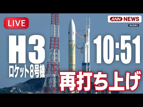 【ライブ】「H3」ロケット8号機 再打ち上げ  17日に「緊急停止」で中止 準天頂衛星システム「みちびき5号機」搭載… サムネイル